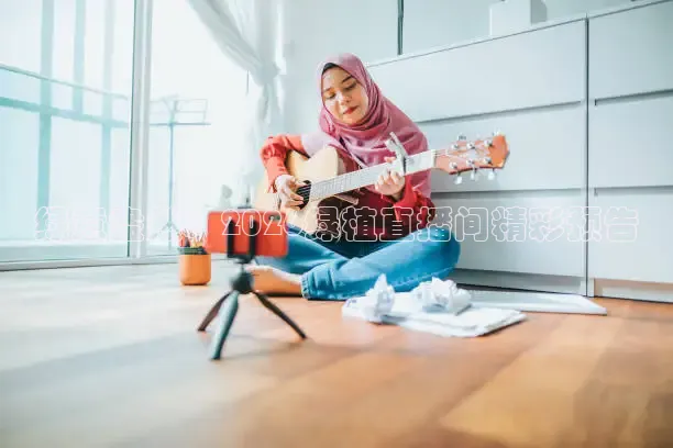 绿意盎然：2026绿植直播间精彩预告