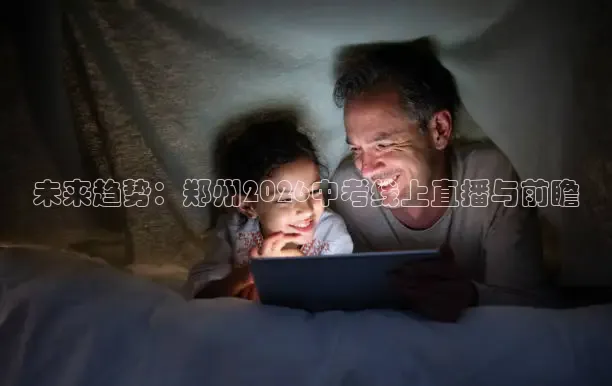 未来趋势：郑州2026中考线上直播与前瞻