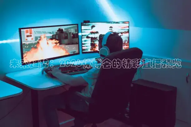 未来趋势：2026体博会的精彩直播预览
