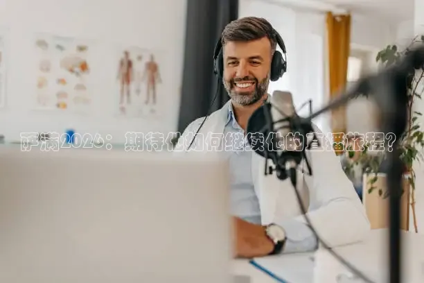 萨满2026：期待他如何继续他的直播旅程？