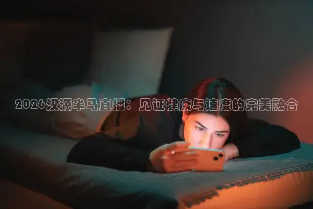 龙门直播nba免费直播在线观看